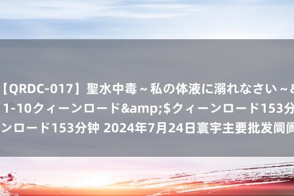 【QRDC-017】聖水中毒～私の体液に溺れなさい～</a>2017-11-10クィーンロード&$クィーンロード153分钟 2024年7月24日寰宇主要批发阛阓猪肝价钱行情