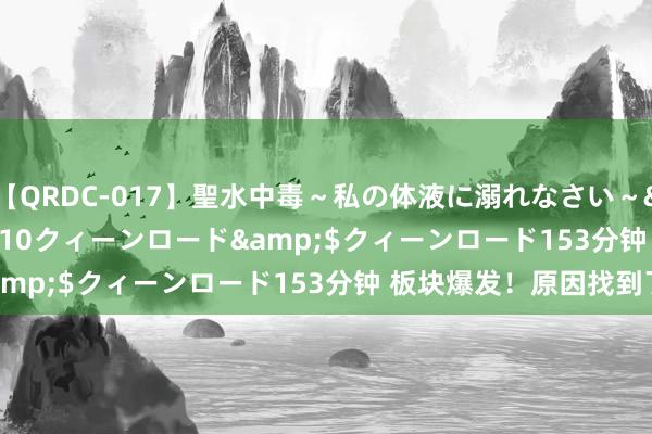 【QRDC-017】聖水中毒～私の体液に溺れなさい～</a>2017-11-10クィーンロード&$クィーンロード153分钟 板块爆发！原因找到了