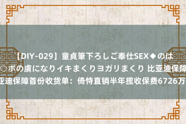 【DIY-029】童貞筆下ろしご奉仕SEX◆のはずが媚薬で一転！！童貞チ○ポの虜になりイキまくりヨガリまくり 比亚迪保障首份收货单：倚恃直销半年揽收保费6726万 车均保费4900元