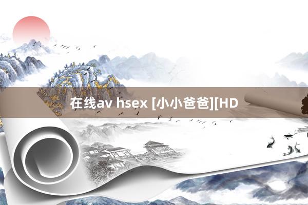 在线av hsex [小小爸爸][HD