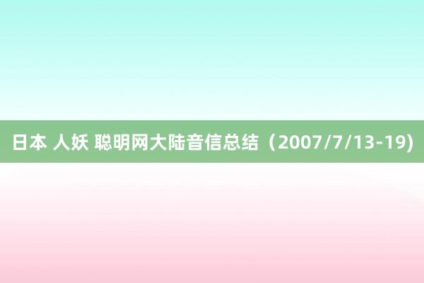 日本 人妖 聪明网大陆音信总结（2007/7/13-19)